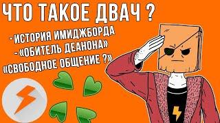 Что Такое Двач?