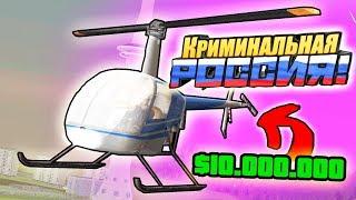 КУПИЛ ЛИЧНЫЙ ВЕРТОЛЕТ за 10.000.000 РУБЛЕЙ! - GTA: КРИМИНАЛЬНАЯ РОССИЯ (CRMP)