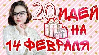 20 ИДЕЙ ПОДАРКОВ НА 14 ФЕВРАЛЯ | Что подарить на 14 февраля | Подарки парню | Подарки девушке ️