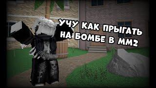 Учу прыгать на бомбе в мм2! Roblox Murder Mystery 2