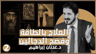 العلاج بالطاقة وفضح الدجالين | د. عدنان إبراهيم