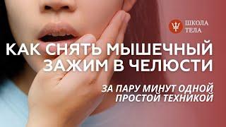 Снятие челюстного зажима. Самостоятельно снимаем мышечный зажим с челюсти. Зажатый гнев в теле.