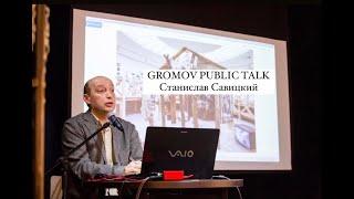 GROMOV PUBLIC TALK: Станислав Савицкий - Колобок Малевича и искусство 2010-х