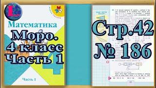 Задание 186  страница 42 – Учебник Математика Моро 4 класс Часть 1