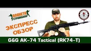 Обзор автомата G&G АК-74 Tactical (RK-74T)