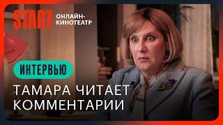 Тамара Кожемятько читает комментарии | Папины дочки. Новые | Интервью Татьяны Орловой