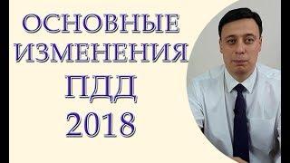 Основные изменения в ПДД 2018, эти изменения коснутся каждого