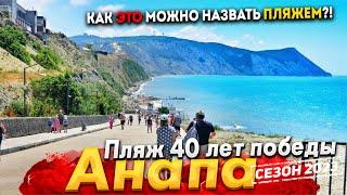 #Анапа ПЛЯЖ 40 ЛЕТ ПОБЕДЫ - ЭТО ТОЧНО ПЛЯЖ?! КАК ТУТ ВООБЩЕ МОЖНО КУПАТЬСЯ? ГРЯДЕТ АФРИКАНСКАЯ ЖАРА!