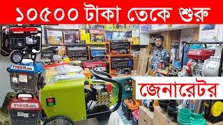 নতুন দোকান উপলক্ষে সর্বোচ্চ ডিসকাউন্ট | Tiger Generator | Honda Generator Hyundai Generator