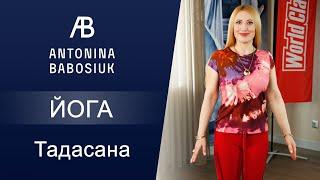 Йога для начинающих. Тадасана. Поза горы. Правильная осанка