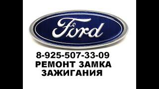 Ремонт замка зажигания Ford Focus II +7- 925-507-33-09