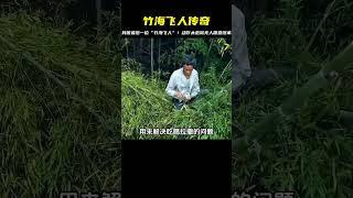 他是我國最后一位“竹海飛人”，只因動作太危險無人愿意繼承！ #學歷史知識 #學歷史 #知識 #歷史 #外星人