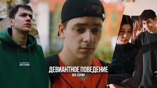 Сериал «ДЕВИАНТНОЕ ПОВЕДЕНИЕ» ВСЕ СЕРИИ|Гуфистори| Гуфи Медалин|