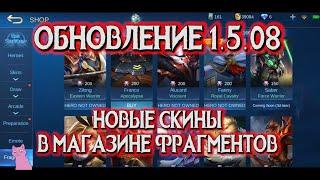 ОБНОВЛЕНИЕ 1 5 08 НОВЫЕ скины в магазине ФРАГМЕНТОВ! MOBILE LEGENDS