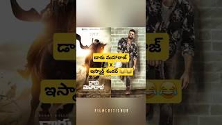 డాకు మహారాజ్  Background Score ని Copy కొట్టిన Thaman అన్న  #thamans #daakumaharaj #ismartshankar