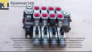 Гидрораспределитель секционный SD16/4BCHLS-250ELNO | Кран-Мастер