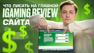 Гемблинг SEO: универсальная главная страница gambling-review сайта. Личный опыт | PressAff