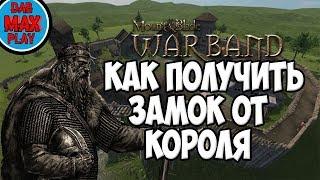 КАК ПОЛУЧИТЬ ЗАМОК ИЛИ ДЕРЕВНЮ ОТ КОРОЛЯ В Mount And Blade WarBand