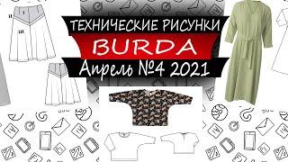 Журнал Бурда Технические рисунки №4 - 2021 - Россия