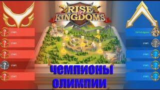 СРАЖЕНИЕ Т5 - ЧЕМПИОНЫ ОЛИМПИИ В RISE of KINGDOMS