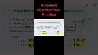 4-сынып Математика 9-сабақ 1-11-есептер ЖАУАПТАРЫМЕН #4сынып #математика #үйжұмысы #қазақша #матем