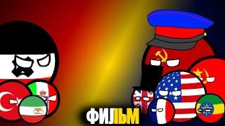 COUNTRYBALLS|Фильм|Эпоха конфликтов, 1 сезон