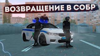 ВОЗВРАЩЕНИЕ В СОБР! | БУДНИ ОПЕРАТИВНИКА СОБР | MTA PROVINCE DEMO