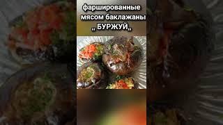 Фаршированные мясом баклажаны,, БУРЖУЙ,,#shorts