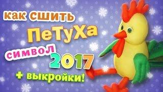 Как сшить петуха. Мягкая игрушка петушок своими руками.