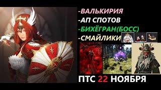 БДО ПТС Обнов 22 Ноября Валькирия/Бихёнгран_Босс/Смайлики/Споты/Фонарь Декии/Осады