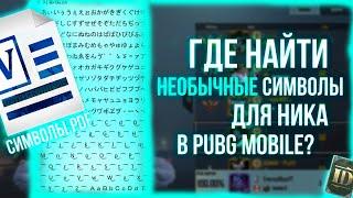 КАК СДЕЛАТЬ НЕОБЫЧНЫЙ НИКНЕЙМ В PUBG MOBILE? | ГДЕ НАЙТИ РЕДКИЕ СИМВОЛЫ ДЛЯ НИКА В ПУБГ МОБАЙЛ?