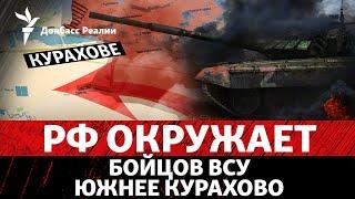 Россия замыкает котел для ВСУ под Курахово и заходила в Купянск | Радио Донбасс Реалии