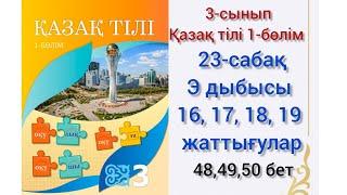 23-сабақ Э дыбысы