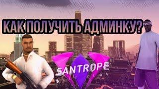 КАК ВСТАТЬ НА АДМИНКУ НА SANTROPE RP