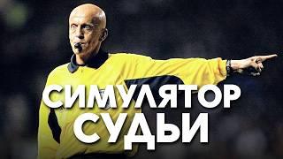 Симулятор футбольного судьи. Катаем договорные матчи - Football Referee Simulator