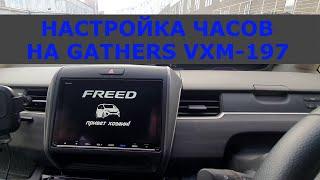 Настройка часов Gathers VXM-197 на HONDA FREED