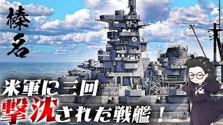 戦艦榛名に乗ってみて検証してみた【3DCG解説漫談01】