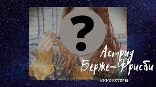 КИНОАКТЁРЫ #1 / Астрид Берже-Фрисби