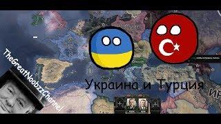 прохождение мода New National Focuses / Новые национальные фокусы за Украину и Турцию (2 серия)