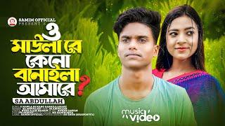 এই দুনিয়ার সব মানুষে কষ্ট দেয় অন্তরে | O Mawla Re Kano Banaila Amare | Sa Abdullah | New Song 2023