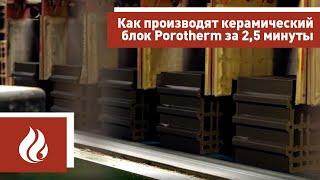 Как производят керамический блок Porotherm (Поротерм) за 2,5 минуты