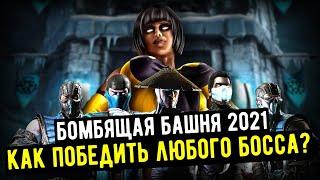 (ЧТОБ ВЫ ПОНИМАЛИ) КАК ПОБЕДИТЬ ЛЮБОГО БОССА В БАШНЕ ЛИН КУЭЙ 2021/ Mortal Kombat Mobile