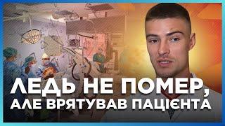  С ОСКОЛКАМИ в спине довел ОПЕРАЦИЮ до конца. История ХИРУРГА из Днепра об ОПЕРАЦИИ под ОБСТРЕЛОМ