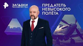 Загадки человечества-Предатель невысокого полёта