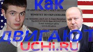 Как зам. главы Василеостровского района Санкт-Петербурга Тимофеев продвигал uchi.ru / учи.ру.