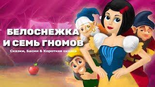 Белоснежка и семь гномов | Сказки для детей | анимация | Мультфильм