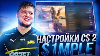 НОВЫЕ НАСТРОЙКИ КС 2 ОТ S1MPLE - КОНФИГ,НАСТРОЙКИ ГРАФИКИ И ОПТИМИЗАЦИЯ CS 2