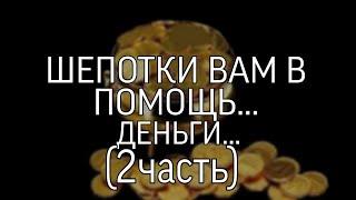 ШЕПОТКИ ВАМ В ПОМОЩЬ…ЧАСТЬ..2...(Шепотки Инги Хосроевой)