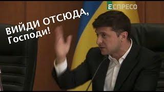 Выйди отсюда: Зеленский выгнал из заседания секретаря Бориспольского городского совета