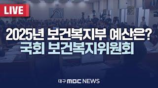 2025년 보건복지부 예산은? 국회 보건복지위원회  | 대구MBC 2024년 11월 7일